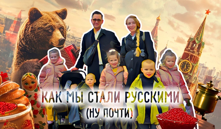 Как семья из США уехала в Россию и нашла здесь своё счастье