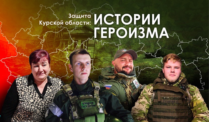 О героях, вставших на защиту Курской области, в объективе военного корреспондента Александра Коца.