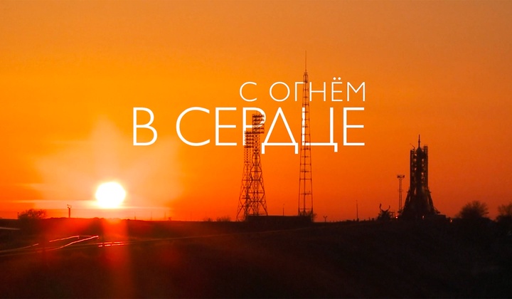 Военнослужащие-добровольцы «Роскосмоса» оставили комфортную жизнь и встали на защиту Родины.