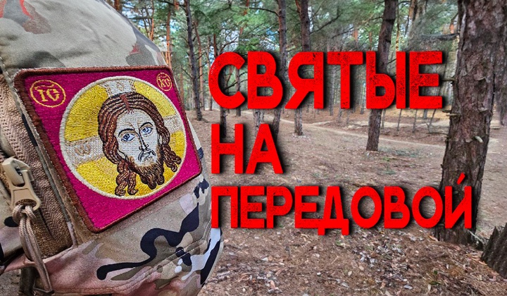 Фильм о крестном ходе телеканала «СПАС» вдоль линии фронта.