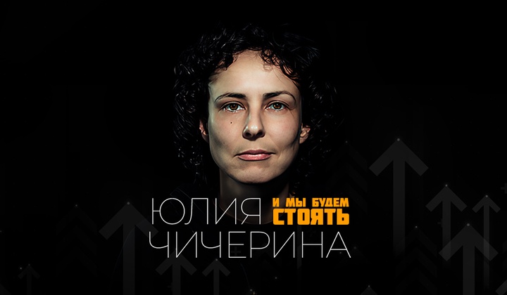 Боец культурного фронта: творческий путь Юлии Чичериной во время специальной военной операции 