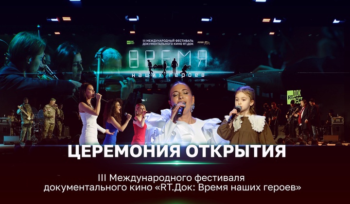 Песни от ветеранов СВО, хиты группы «Бахыт-Компот» и неоклассик Игорь Скворцов: церемония открытия фестиваля «RТ.Док: Время наших героев»