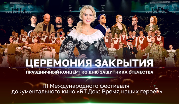 «RТ.Док: Время наших героев»: праздничный концерт ко Дню защитника Отечества