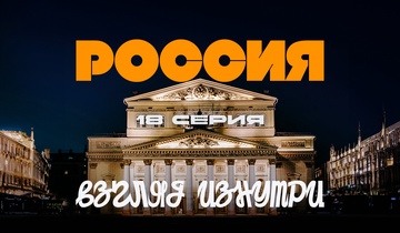 За кулисами Большого театра