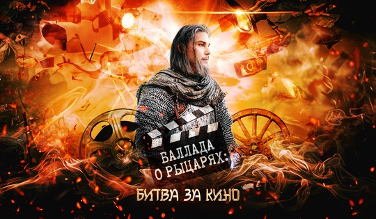 Веселая драма о попытках снять кино про рыцарей