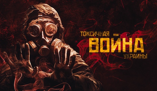 Как Украина стала полигоном для испытаний химоружия Запада