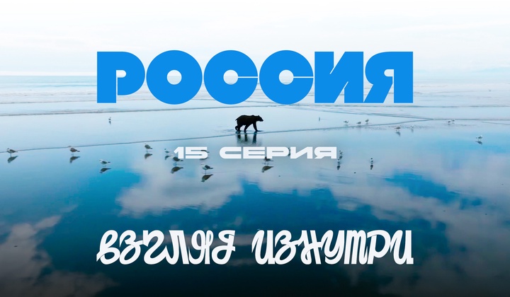 О традициях, культуре и истории, без которых не понять Россию.