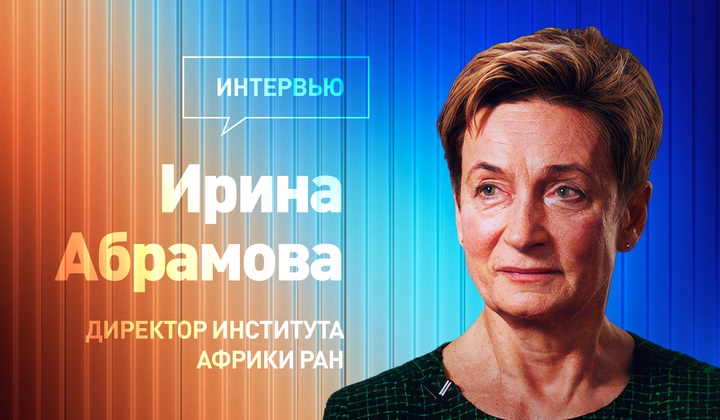 Интервью с директором Института Африки РАН Ириной Абрамовой