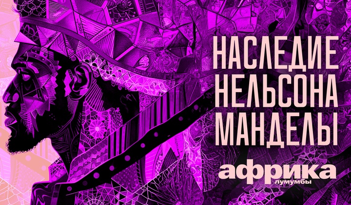 Профессор Лумумба рассказывает о самых важных аспектах жизни африканского континента