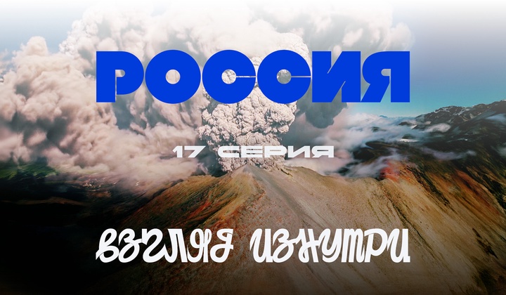 О традициях, культуре и истории, без которых не понять Россию.