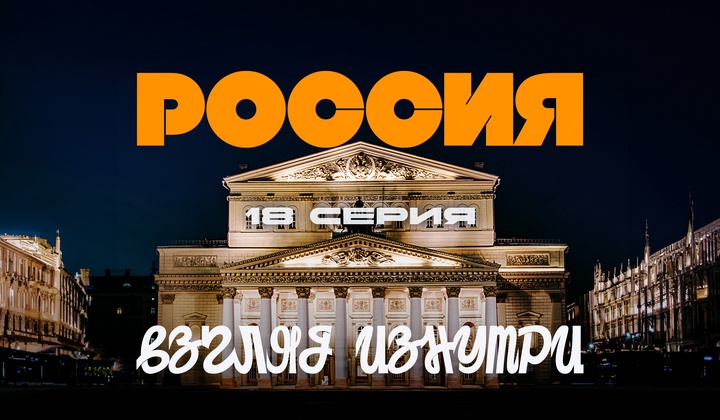 О традициях, культуре и истории, без которых не понять Россию.