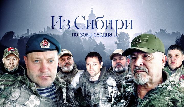 Добровольцы из Сибири об СВО и подвигах российской армии