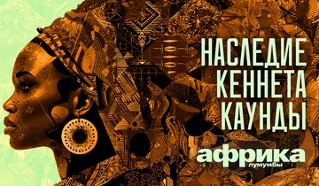 Наследие Кеннета Каунды