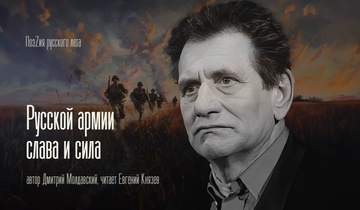 Русской армии слава и сила