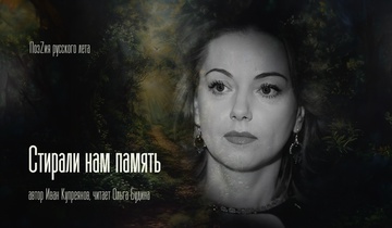 Стирали нам память