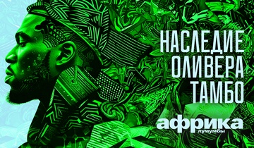 Наследие Оливера Тамбо
