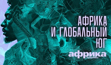 Африка и глобальный Юг