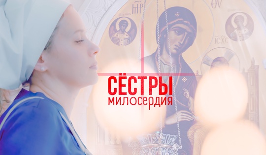 Кто такие сёстры милосердия и как они помогают ближним