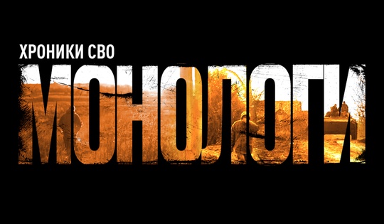 Фильм о тех, кто пришёл на Донбасс по зову сердца