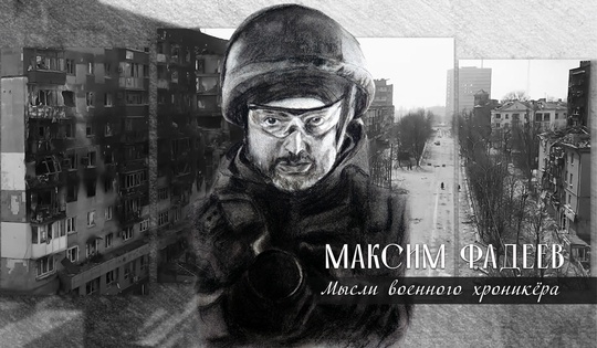 Военный документалист Максим Фадеев — о съёмках под огнём и об истинном лике войны