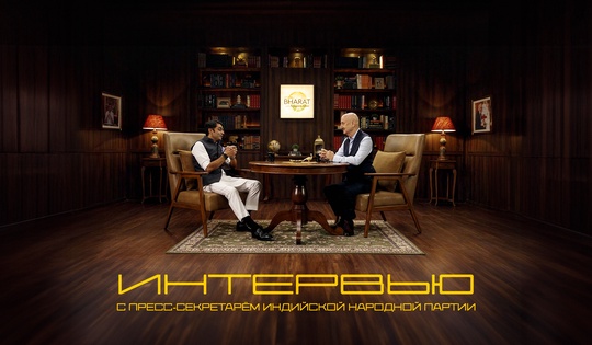 Пресс-секретарь Индийской народной партии дал интервью RT Индия