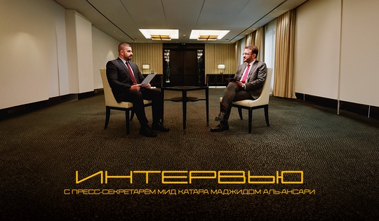 Интервью RT с пресс-секретарём МИД Катара Маджидом Аль-Ансари