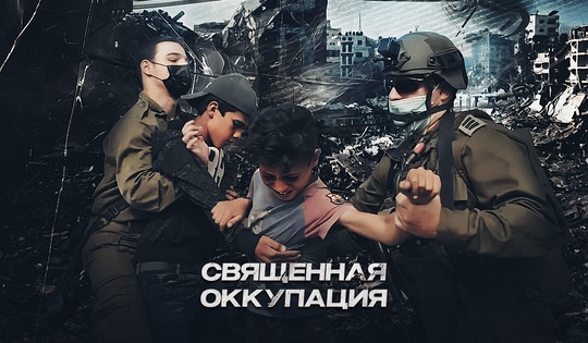 Фильм о незаконных еврейских поселенцах на территории Западного берега