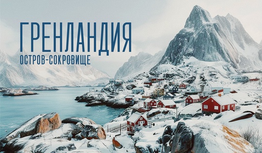 Гренландия: как ледяная пустыня превратилась в арену геополитической борьбы