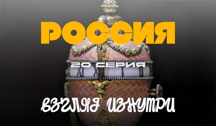 О традициях, культуре и истории, без которых не понять Россию.