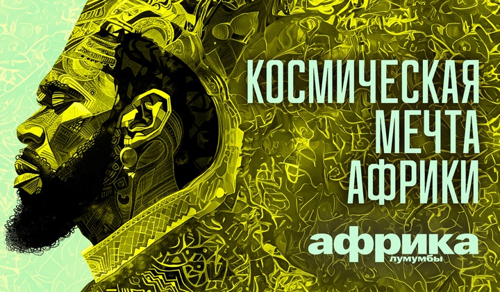 Профессор Лумумба рассказывает о самых важных аспектах жизни африканского континента