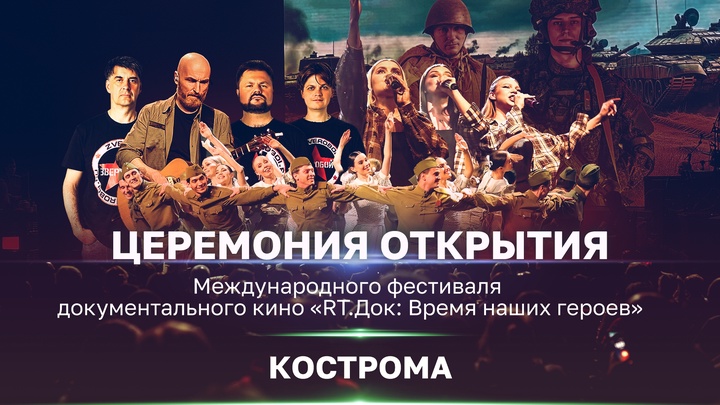 Фестиваль «RТ.Док: Время наших героев» в Костроме: единение, вера в Победу и концерт героям