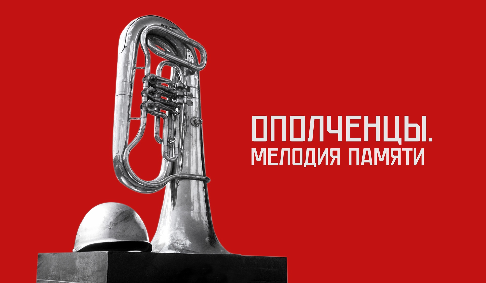 Ополченцы. Мелодия памяти