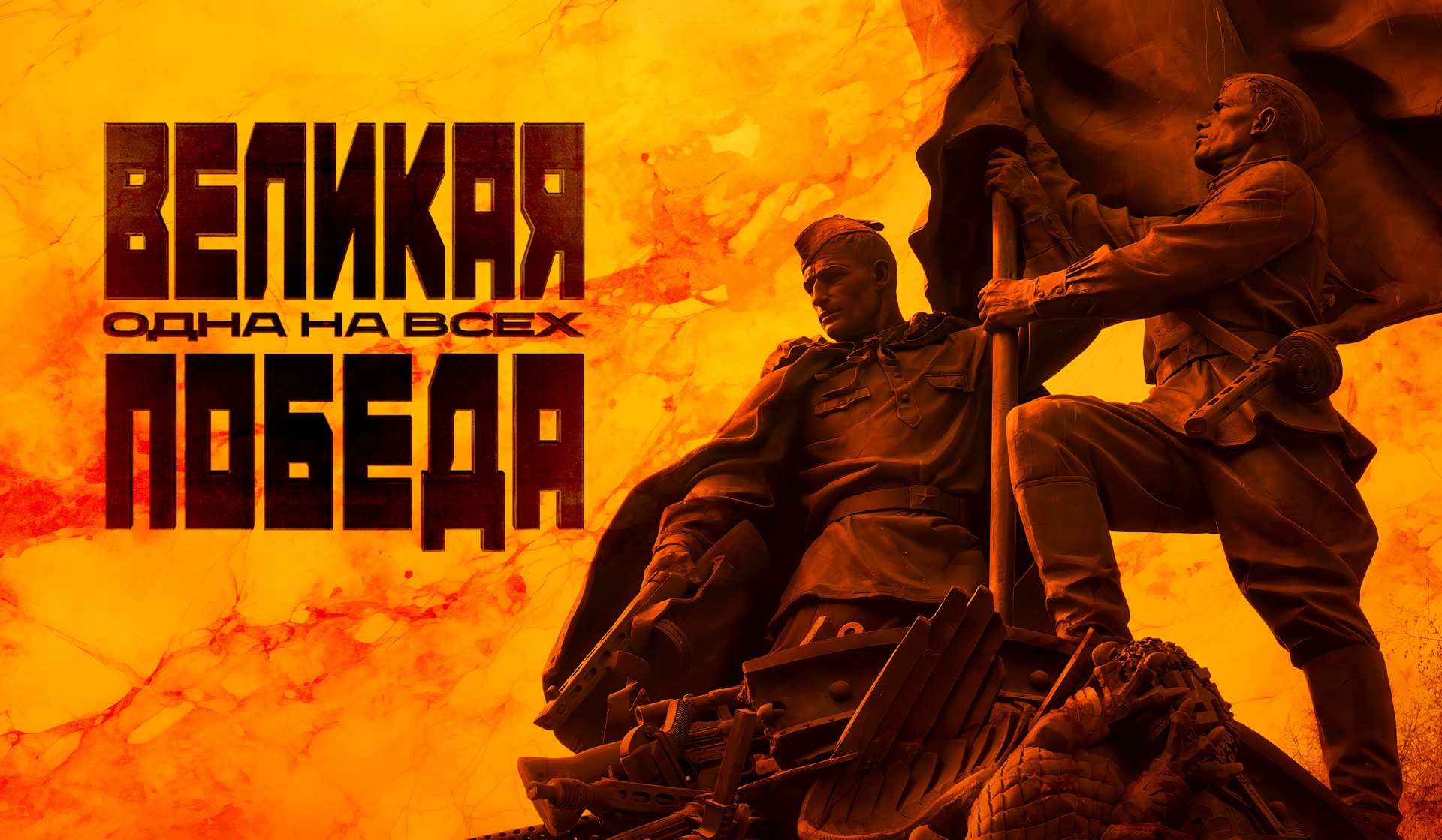 Великая Победа: Одна на всех