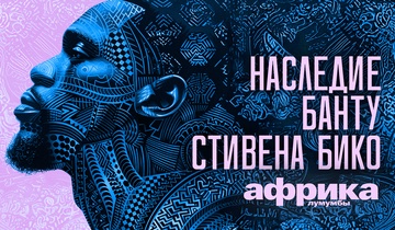 Наследие Банту Стивена Бико