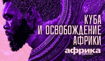 Куба и освобождение Африки