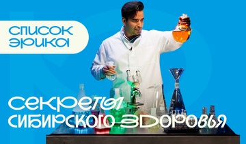 Секреты сибирского здоровья