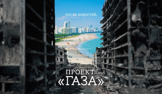 Эксперты о планах Дональда Трампа построить Ривьеру в секторе Газа