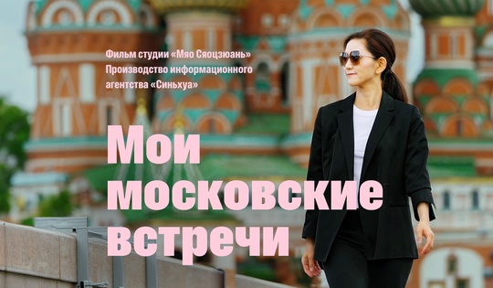 Корреспондент «Синьхуа» и российские эксперты – о 80-й годовщине Великой Победы и отношениях между Россией и Китаем