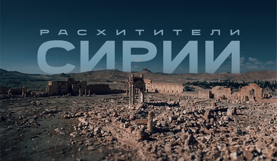 Разграбленная история: куда исчезают сокровища Сирии