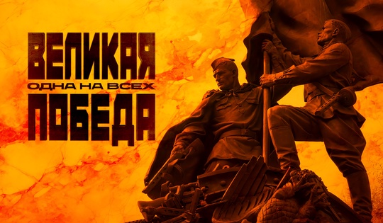 Как народы СССР встали плечом к плечу ради Великой Победы