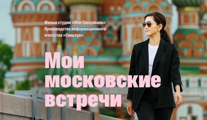 Корреспондент «Синьхуа» и российские эксперты – о 80-й годовщине Великой Победы и отношениях между Россией и Китаем