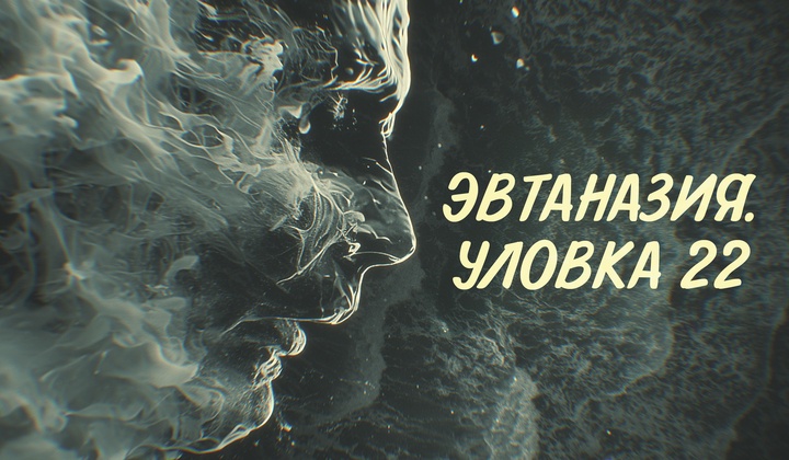 Эвтаназия: свобода выбора или социальная ловушка?