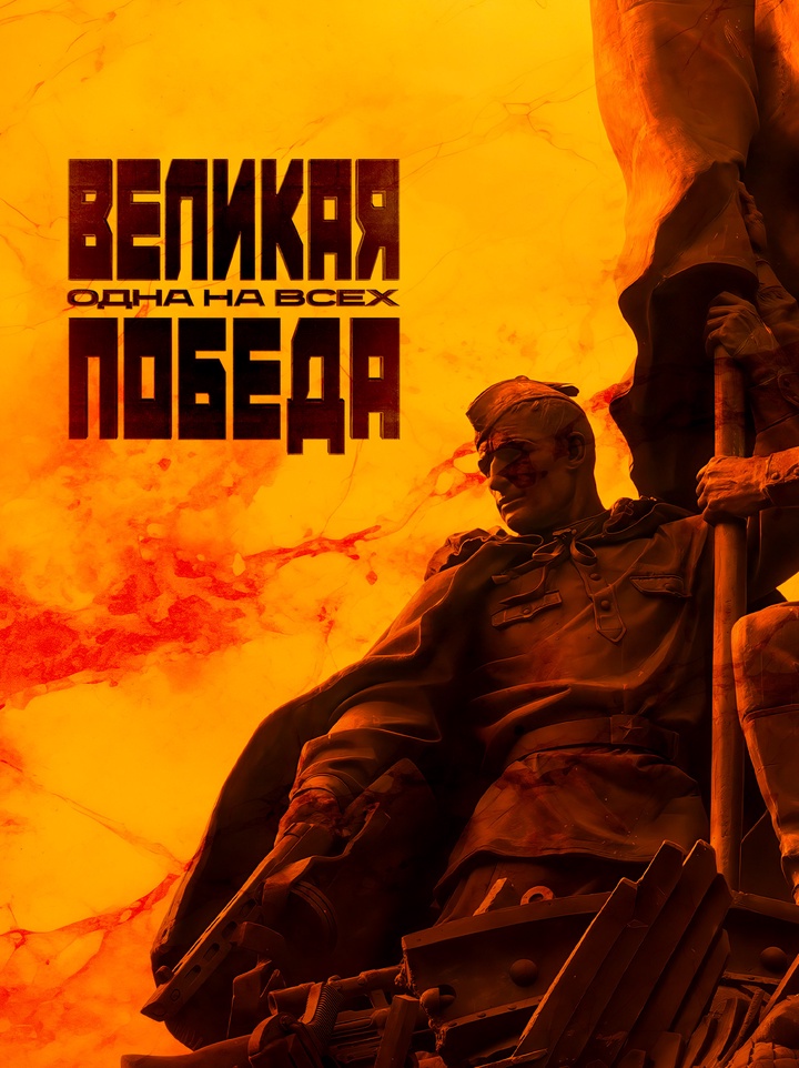 Как народы СССР встали плечом к плечу ради Великой Победы