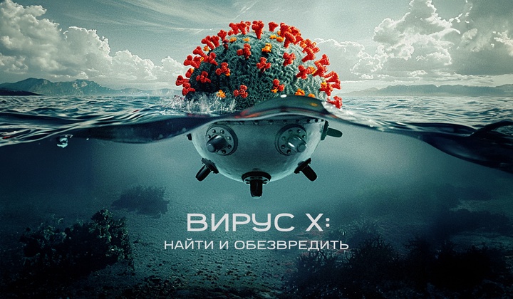 Как российские учёные готовятся отразить нашествие «вируса X»