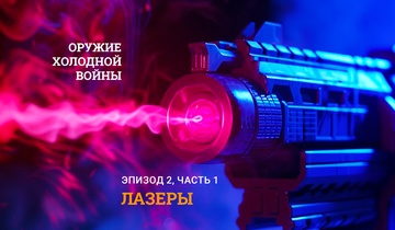 Лазеры. Часть 1