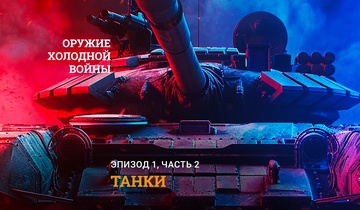 Танки. Часть 2
