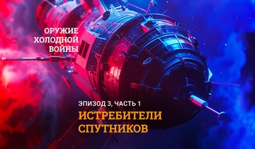Истребители спутников. Часть 1