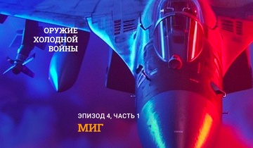 МиГ. Часть 1