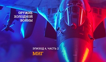 МиГ. Часть 2