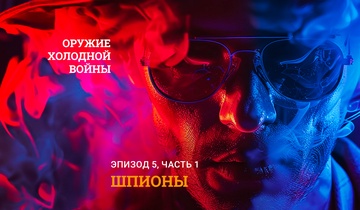 Шпионы. Часть 1